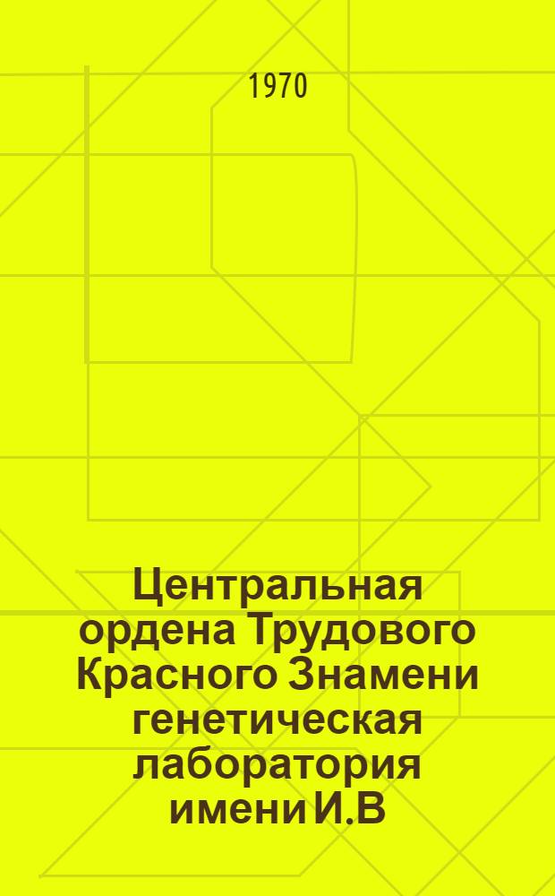 Центральная ордена Трудового Красного Знамени генетическая лаборатория имени И.В. Мичурина