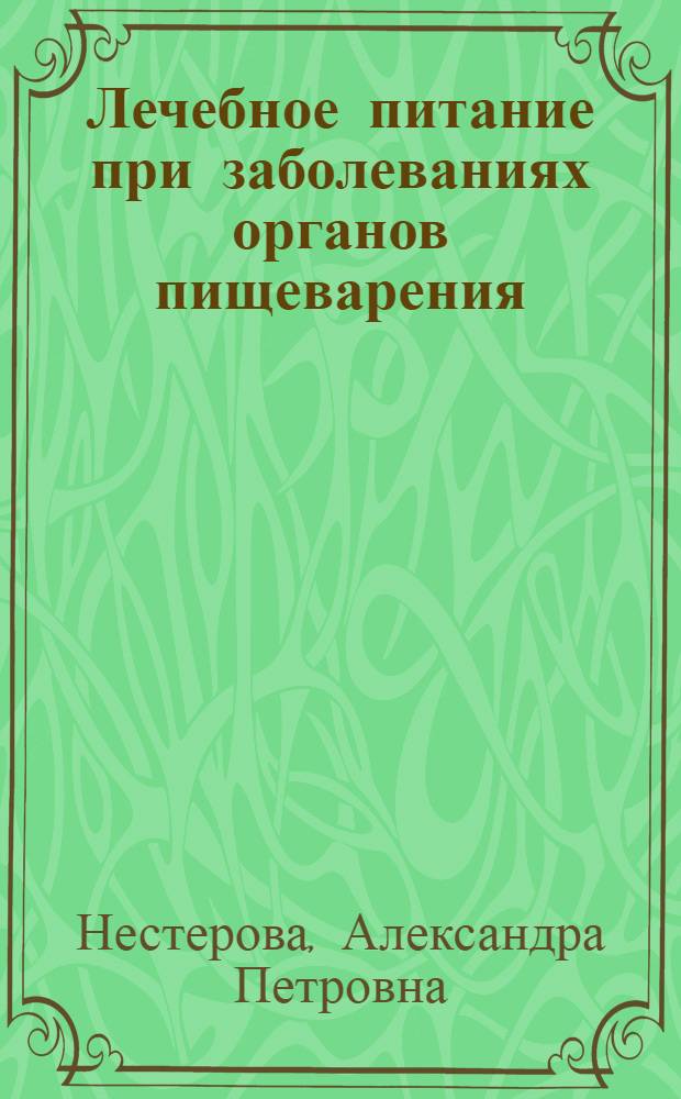 Лечебное питание при заболеваниях органов пищеварения