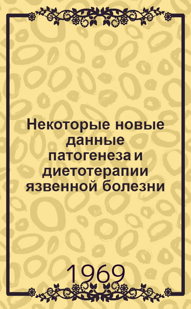 Некоторые новые данные патогенеза и диетотерапии язвенной болезни : Автореферат дис. на соискание учен. степени д-ра мед. наук : (754)