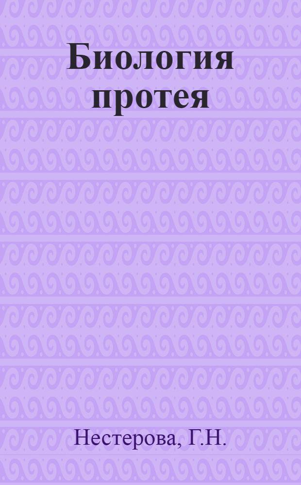 Биология протея : Учеб. пособие