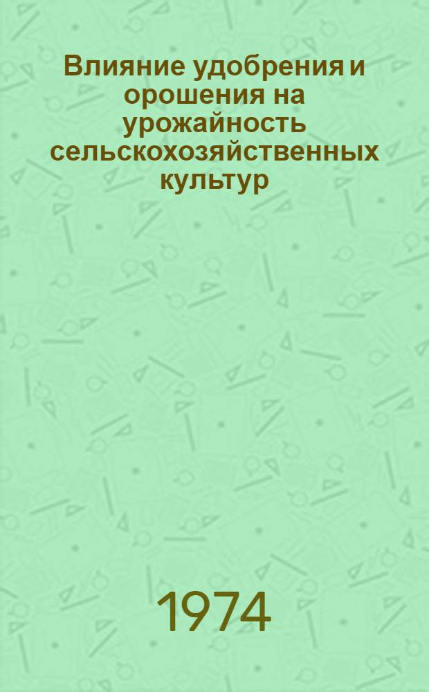 Влияние удобрения и орошения на урожайность сельскохозяйственных культур