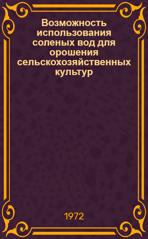Возможность использования соленых вод для орошения сельскохозяйственных культур : (Аналит. обзор)