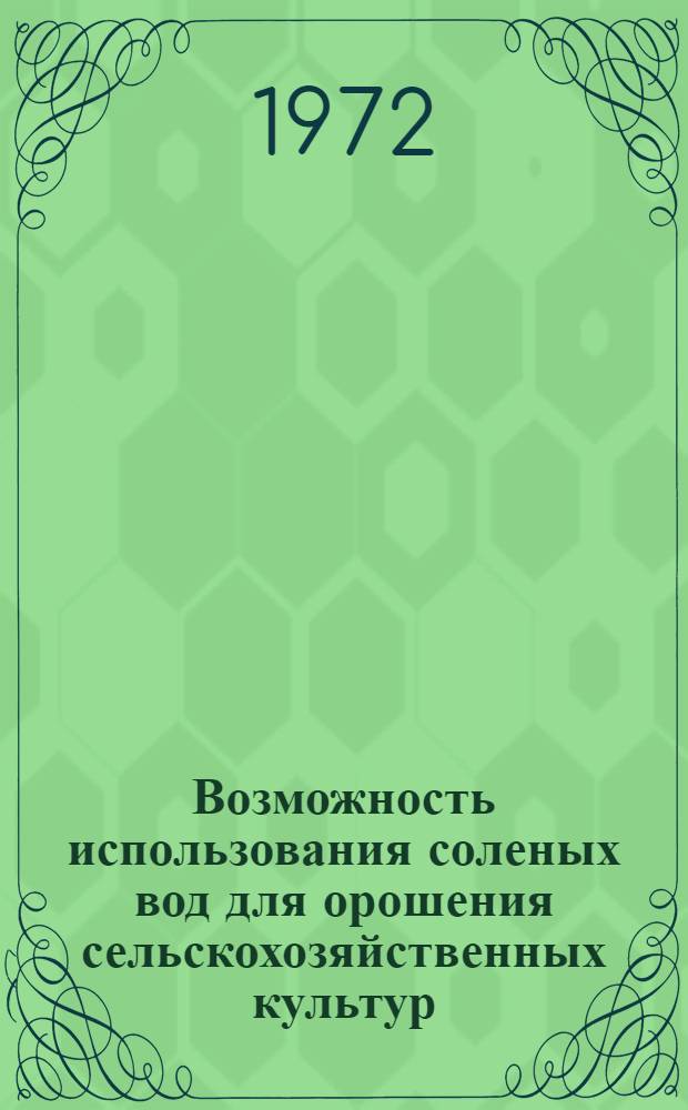 Возможность использования соленых вод для орошения сельскохозяйственных культур : (Аналит. обзор)