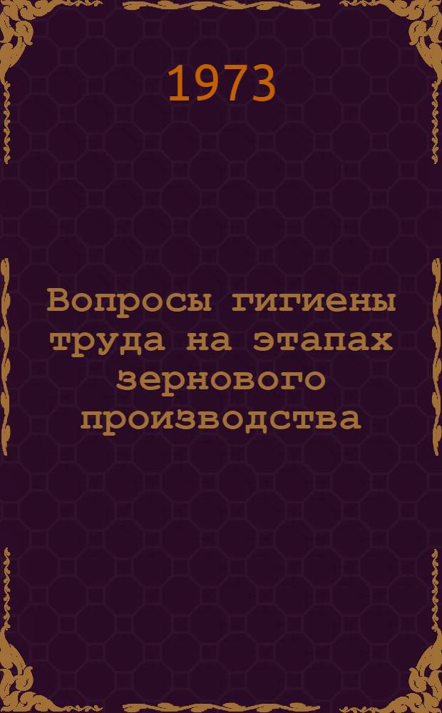 Вопросы гигиены труда на этапах зернового производства : Автореф. дис. на соиск. учен. степени канд. мед. наук : (14.756)