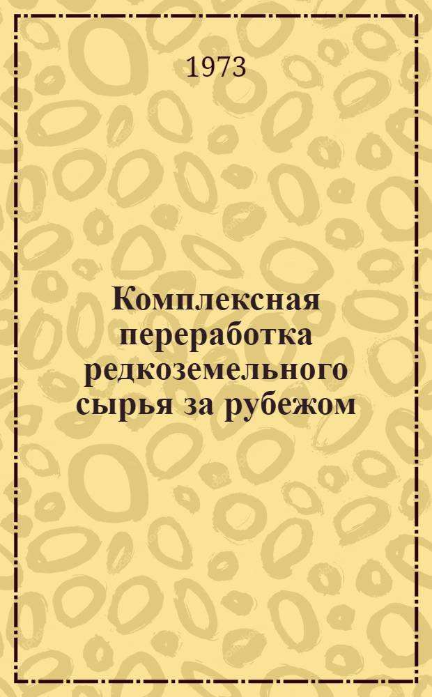 Комплексная переработка редкоземельного сырья за рубежом : Обзор