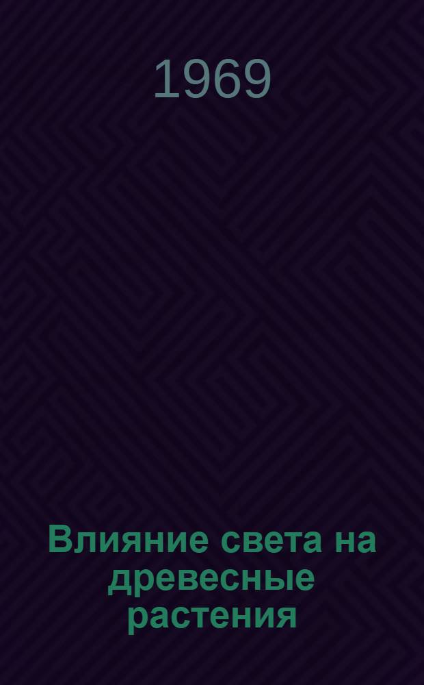 Влияние света на древесные растения