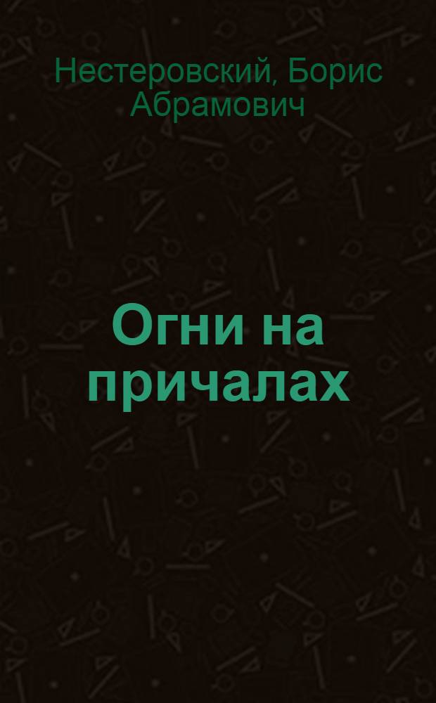 Огни на причалах : Очерк истории Николаев. морского порта