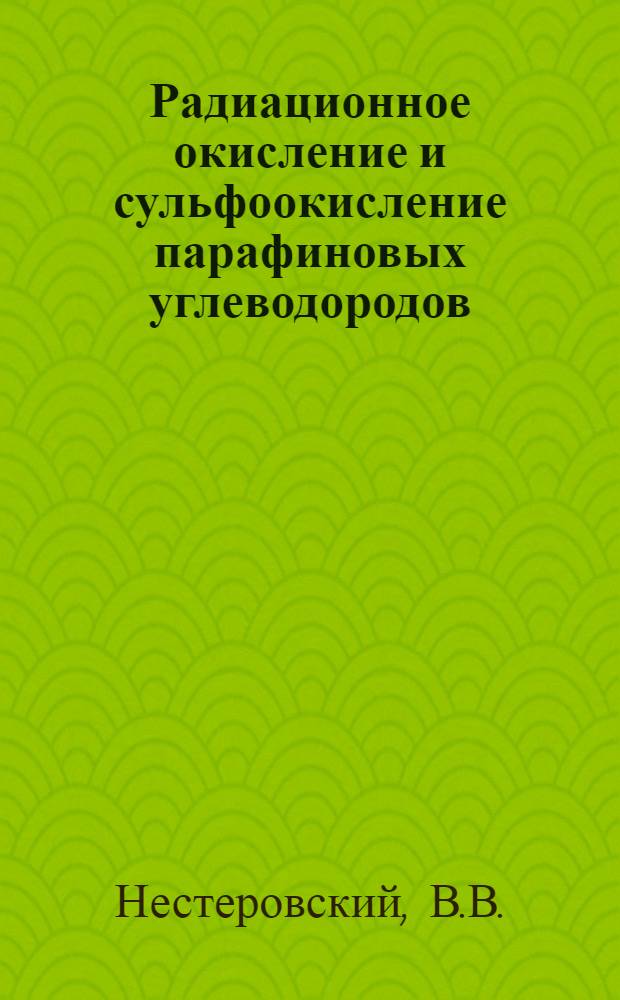Радиационное окисление и сульфоокисление парафиновых углеводородов