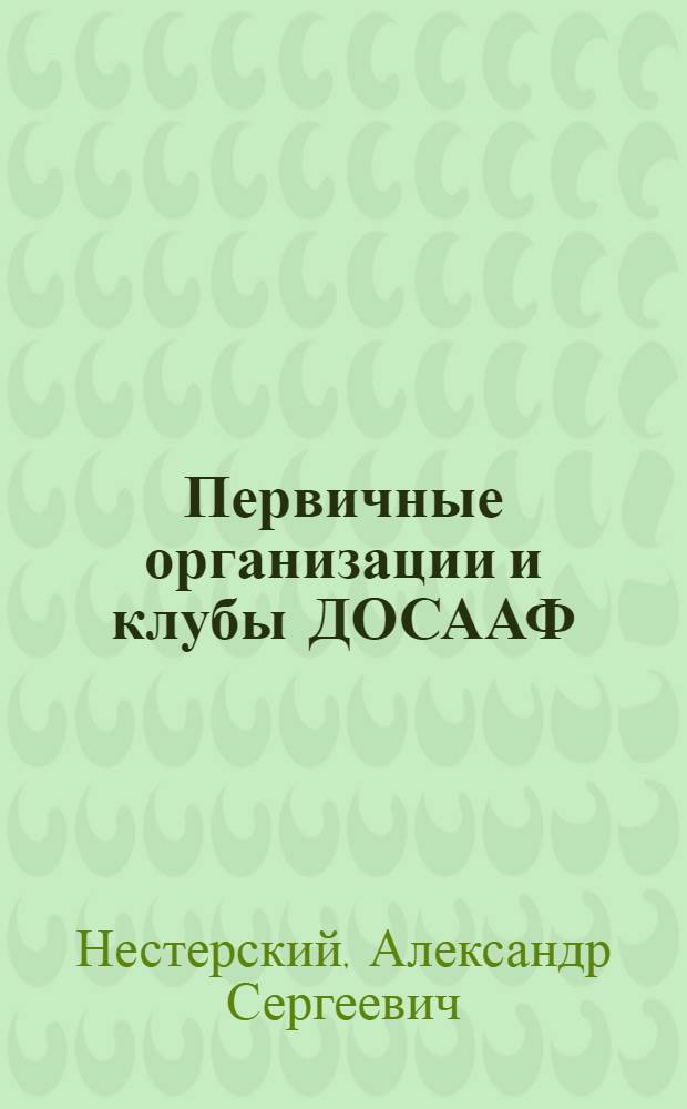 Первичные организации и клубы ДОСААФ