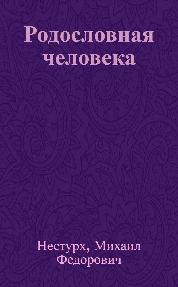 Родословная человека