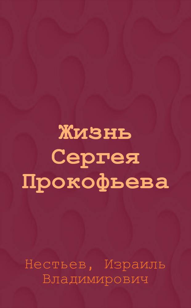 Жизнь Сергея Прокофьева