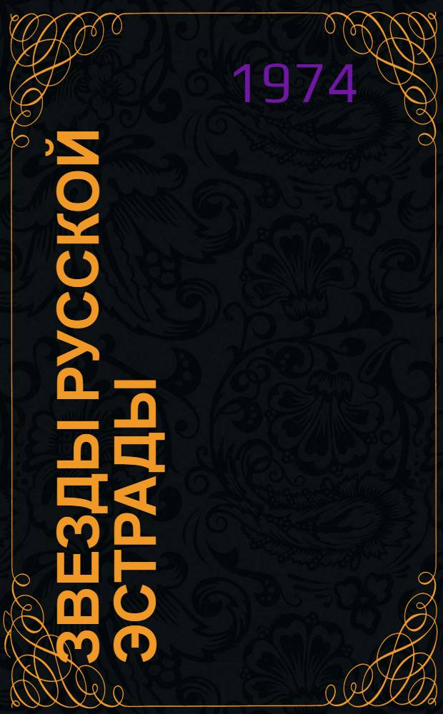 Звезды русской эстрады : (Панина, Вяльцева, Плевицкая) : Очерки о рус. эстрадных певицах начала XX в