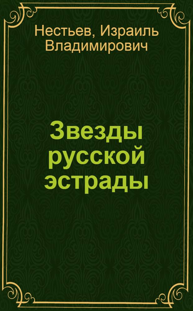 Звезды русской эстрады : (Панина, Вяльцева, Плевицкая) : Очерки о рус. эстрадных певицах начала XX в