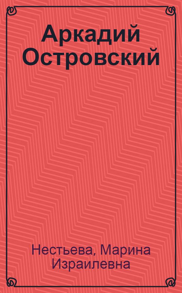 Аркадий Островский