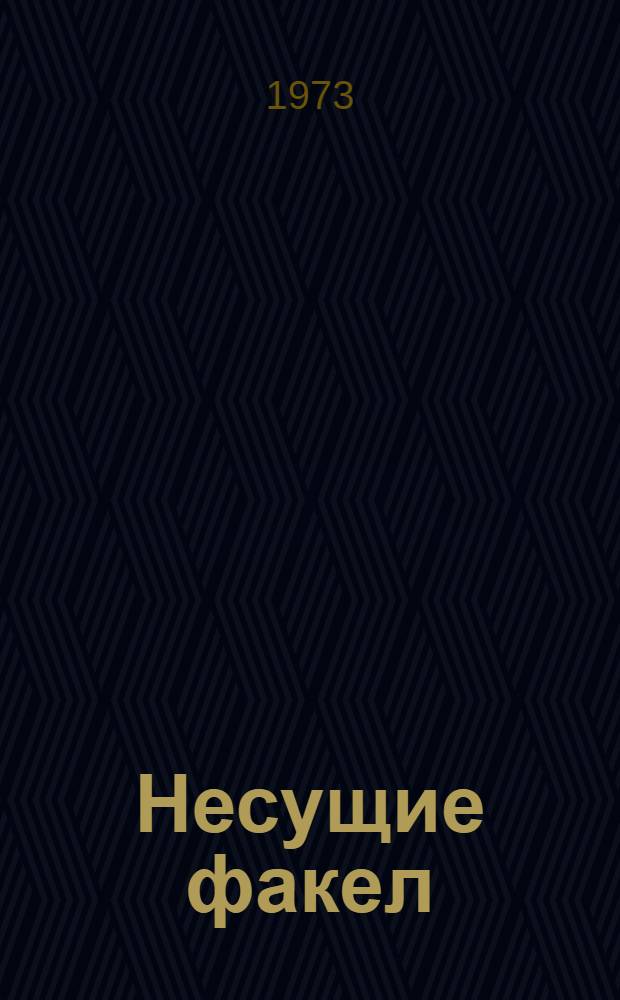 Несущие факел : Сборник
