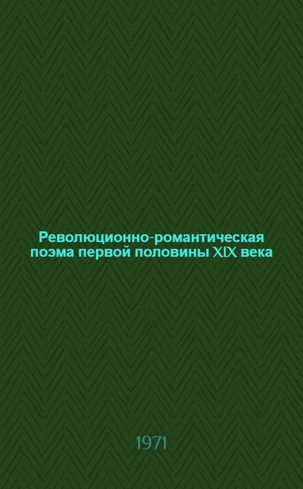 Революционно-романтическая поэма первой половины XIX века : Опыт типологии жанра