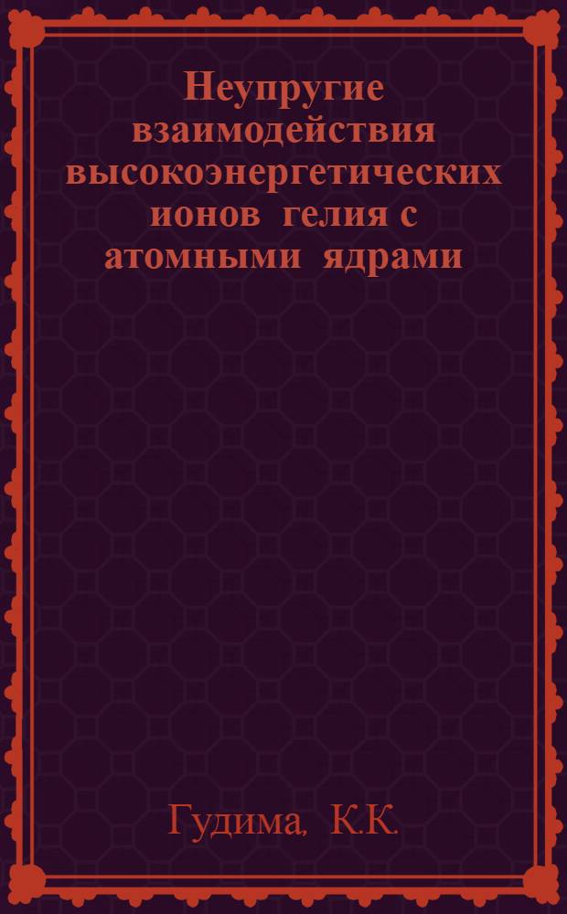 Неупругие взаимодействия высокоэнергетических ионов гелия с атомными ядрами