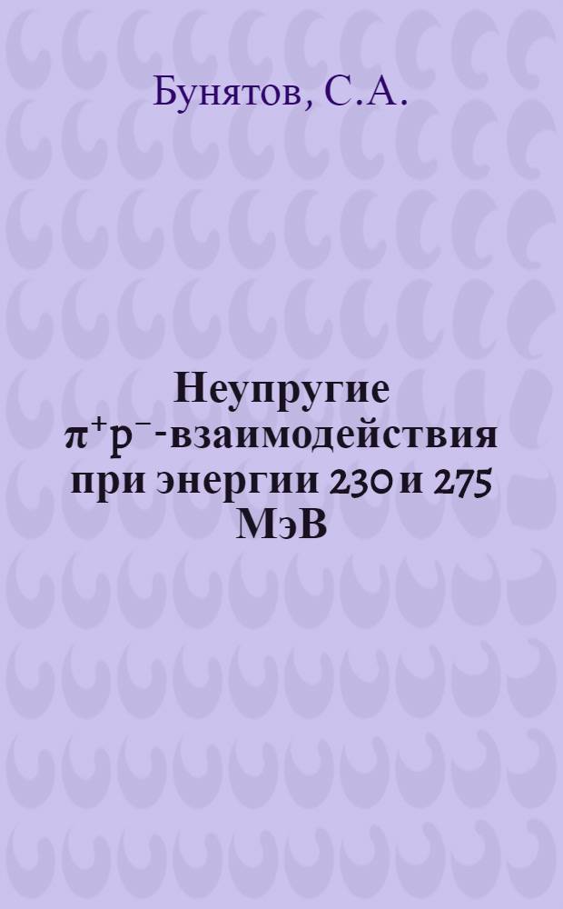 Неупругие π⁺p⁻-взаимодействия при энергии 230 и 275 МэВ