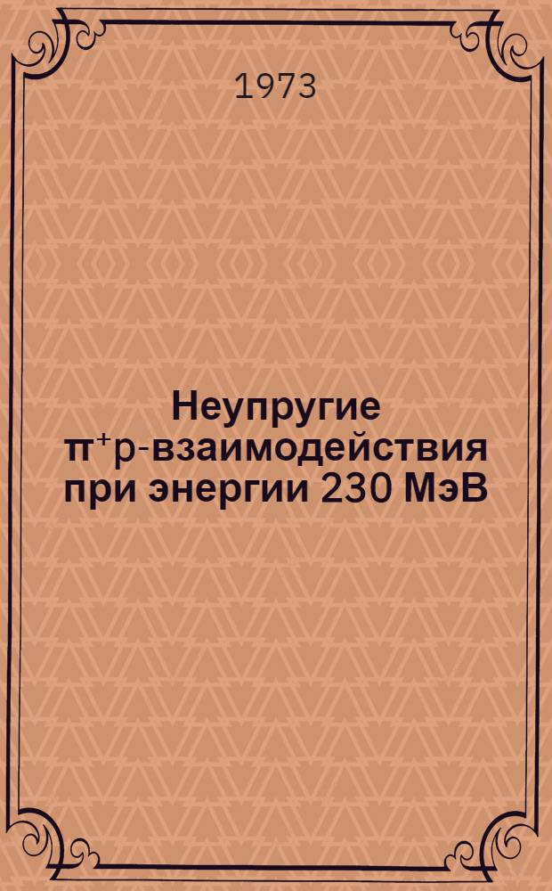 Неупругие π⁺p-взаимодействия при энергии 230 МэВ