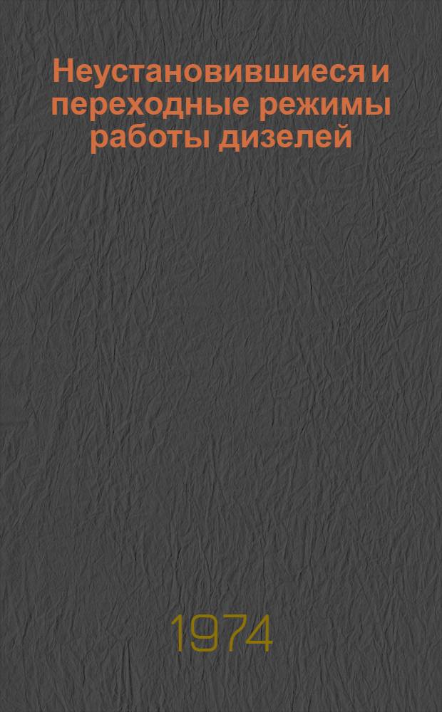 Неустановившиеся и переходные режимы работы дизелей : Аннот. указ. отеч. и иностр. литературы..