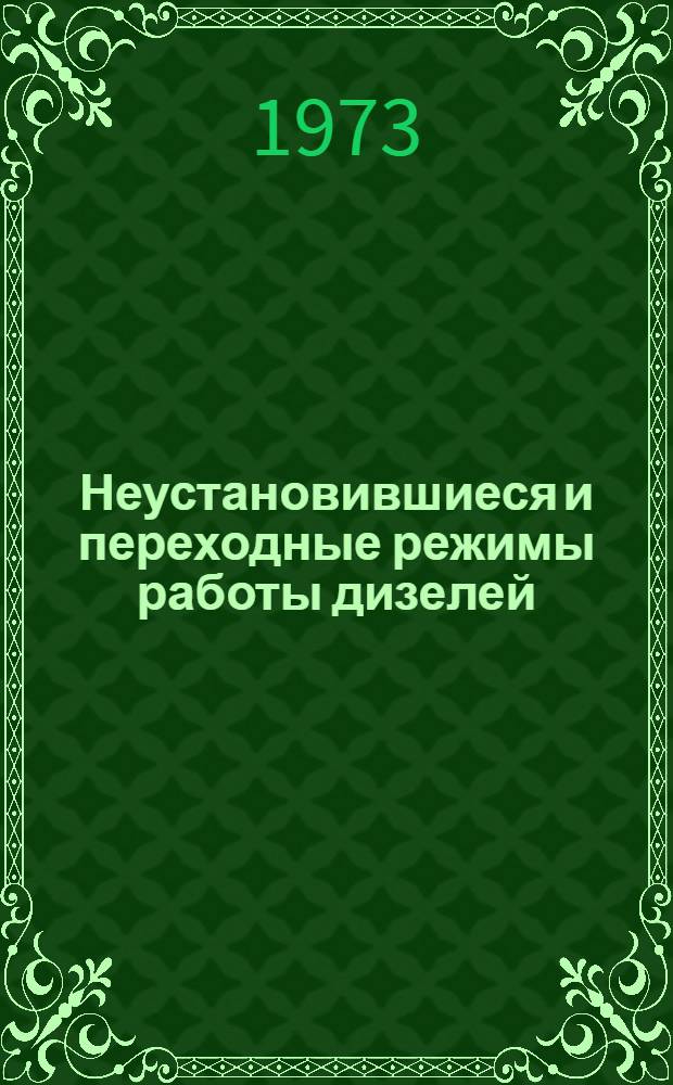 Неустановившиеся и переходные режимы работы дизелей : Аннот. указ. отеч. и иностр. литературы... ... за 1970 (II пол.) - 1973 (I кв.) гг.