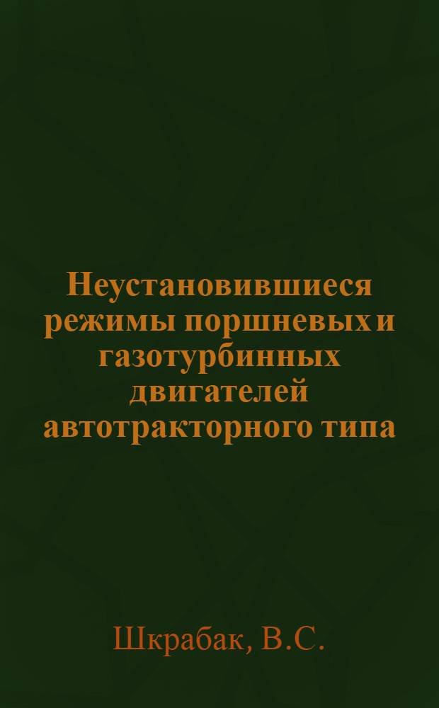 Неустановившиеся режимы поршневых и газотурбинных двигателей автотракторного типа