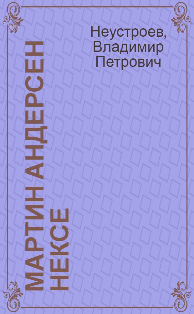 Мартин Андерсен Нексе