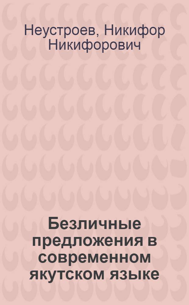 Безличные предложения в современном якутском языке