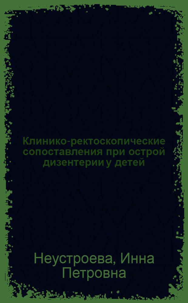 Клинико-ректоскопические сопоставления при острой дизентерии у детей : Автореф. дис. на соиск. учен. степени канд. мед. наук : (00.09)