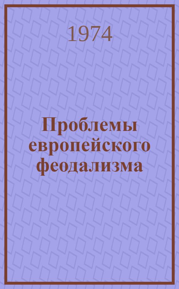 Проблемы европейского феодализма : Избр. труды