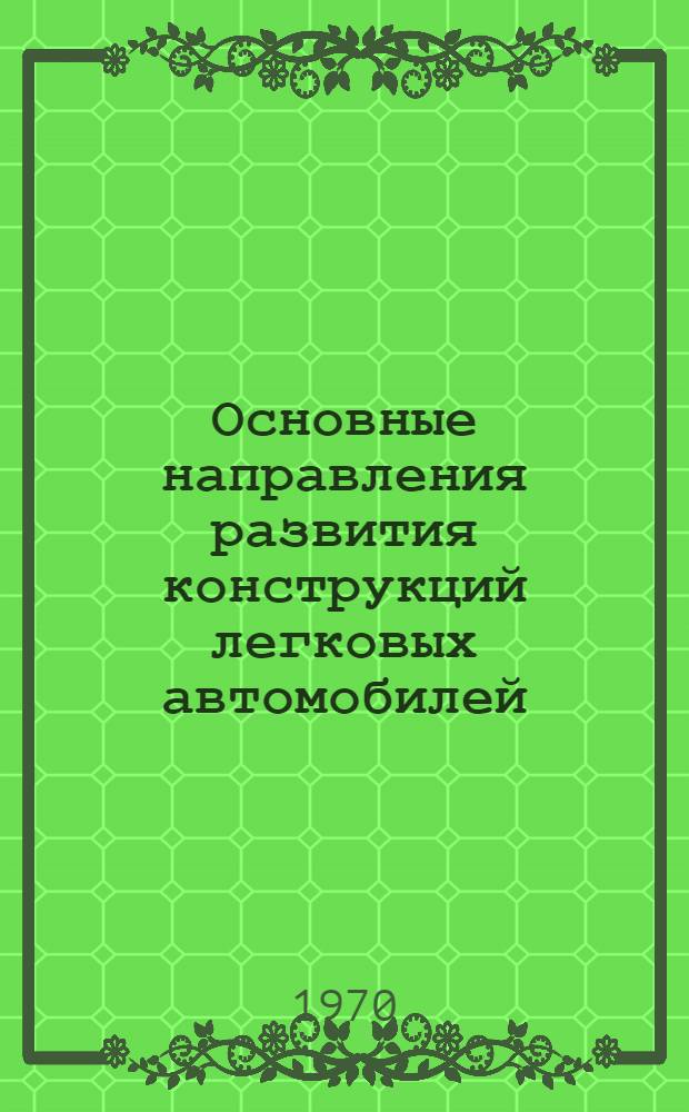 Основные направления развития конструкций легковых автомобилей : Обзор
