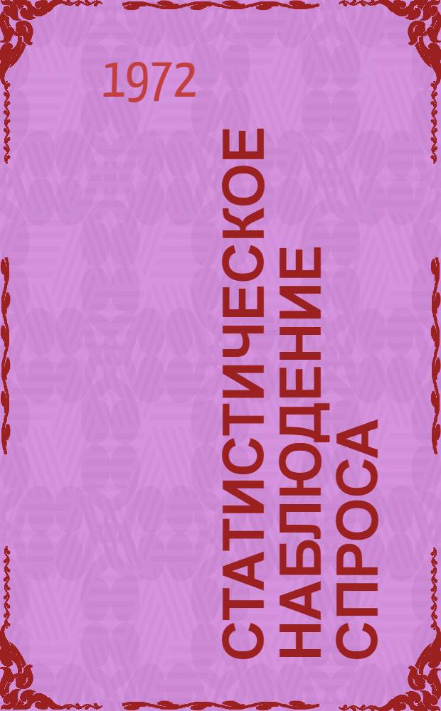 Статистическое наблюдение спроса