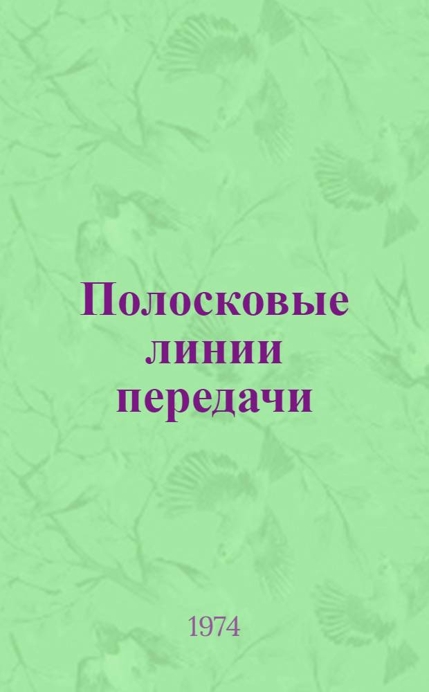 Полосковые линии передачи : Теория и расчет типичных неоднородностей