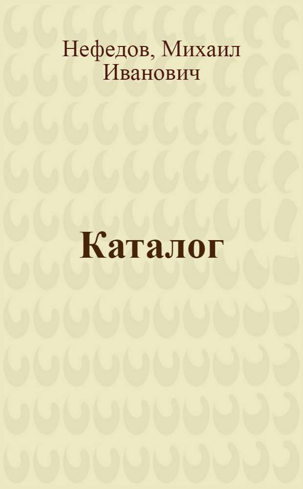 Каталог