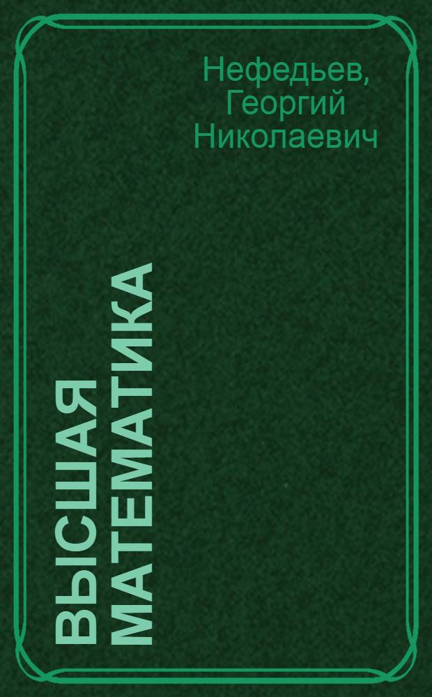 Высшая математика : Аналит. геометрия. (Элементы теории определителей. Векторная алгебра) : 1 курс : Учеб. пособие