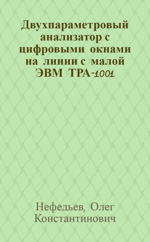Двухпараметровый анализатор с цифровыми окнами на линии с малой ЭВМ ТРА-1001