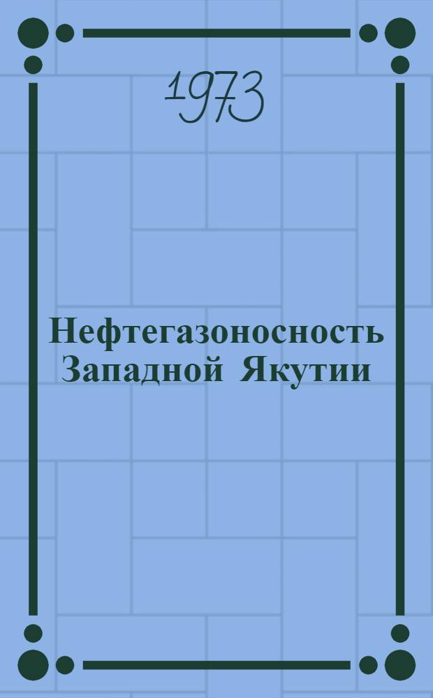 Нефтегазоносность Западной Якутии : Сборник статей