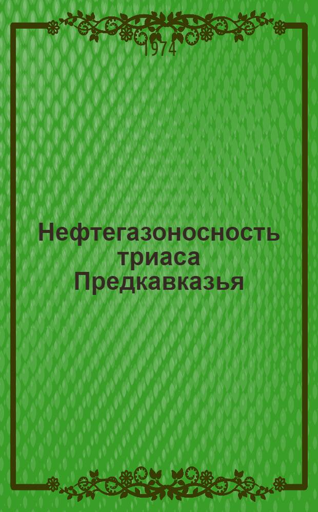 Нефтегазоносность триаса Предкавказья