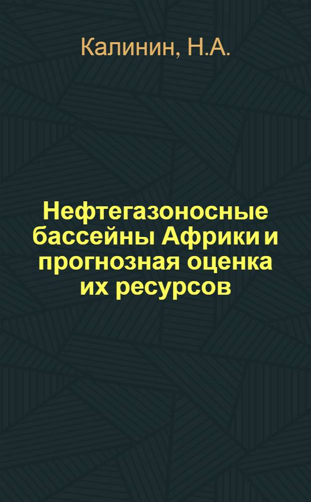 Нефтегазоносные бассейны Африки и прогнозная оценка их ресурсов : Обзор
