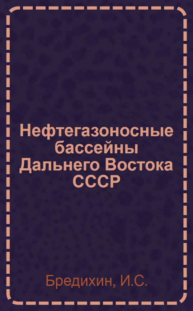 Нефтегазоносные бассейны Дальнего Востока СССР