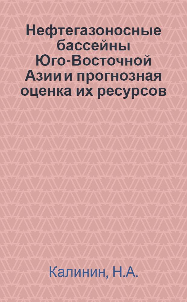 Нефтегазоносные бассейны Юго-Восточной Азии и прогнозная оценка их ресурсов : Обзор