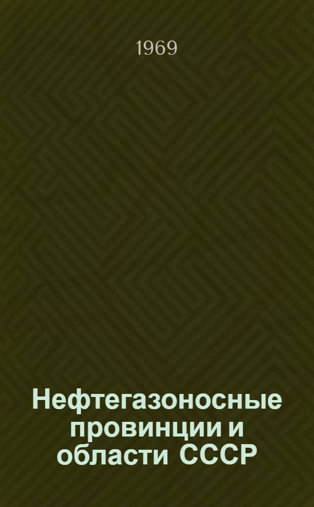 Нефтегазоносные провинции и области СССР : Учебник для вузов по специальности "Геология и разведка нефт. и газовых месторождений"