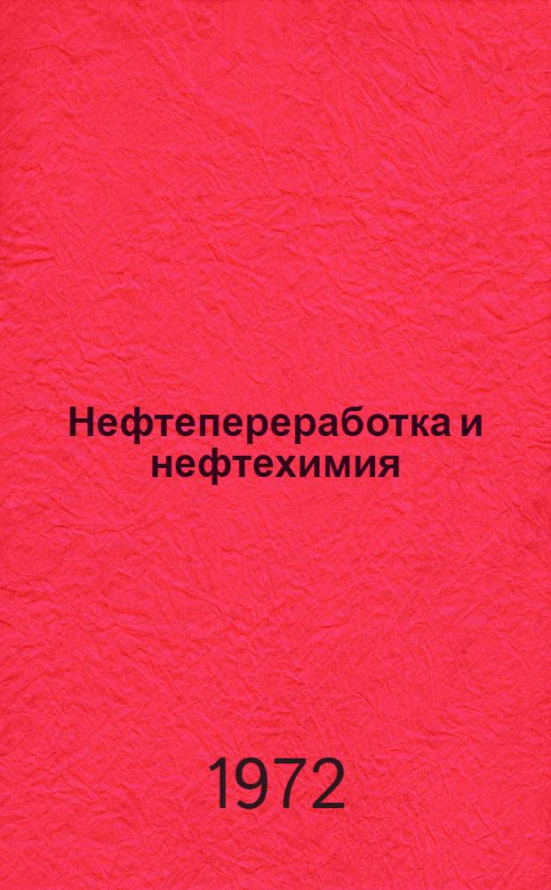 Нефтепереработка и нефтехимия : Сборник трудов