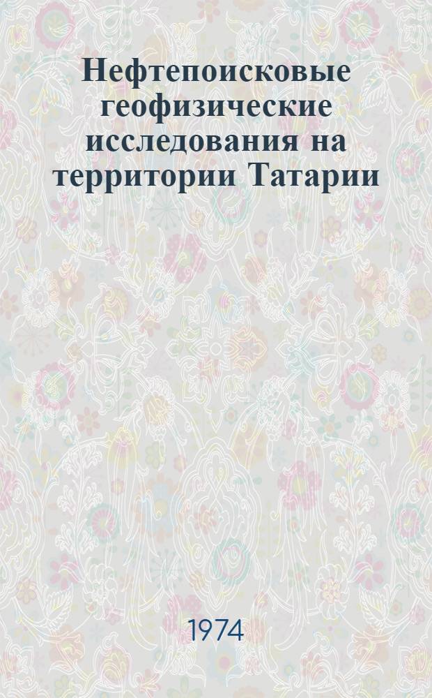 Нефтепоисковые геофизические исследования на территории Татарии : Сборник статей