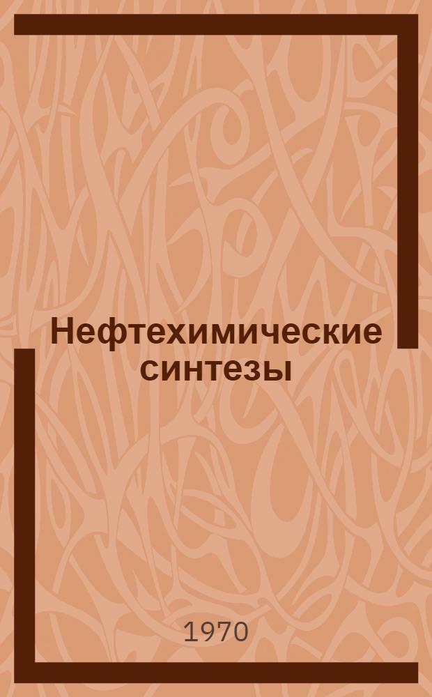 Нефтехимические синтезы : Материалы науч.-техн. конференции молодых ученых АзССР, посвящ. 50-летию Ленинского комсомола. Апр. 1968 г