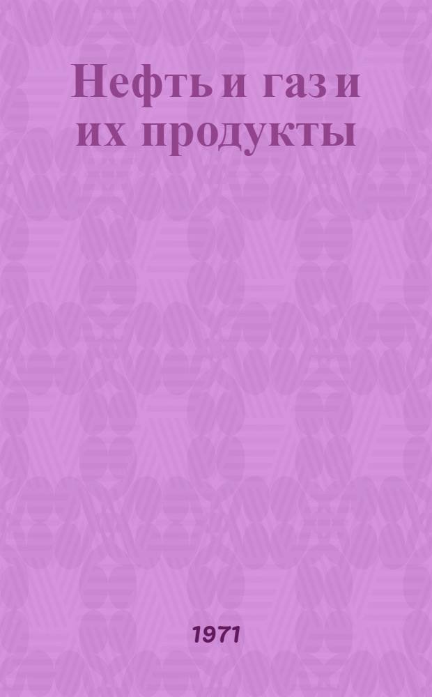 Нефть и газ и их продукты : Сборник статей
