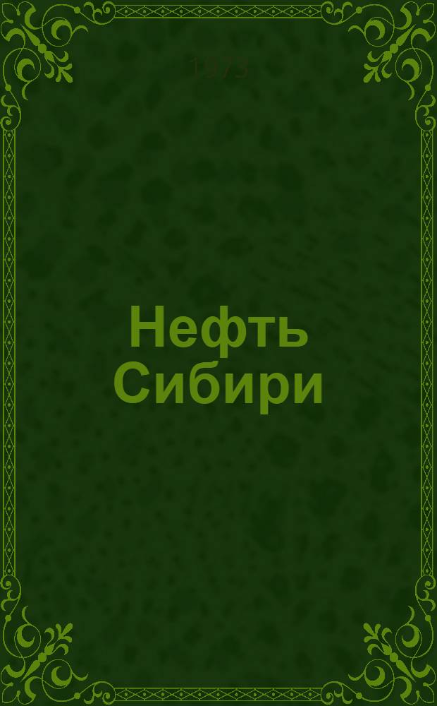 Нефть Сибири : Создателям Зап.-Сиб. нефтедобывающего комплекса посвящается