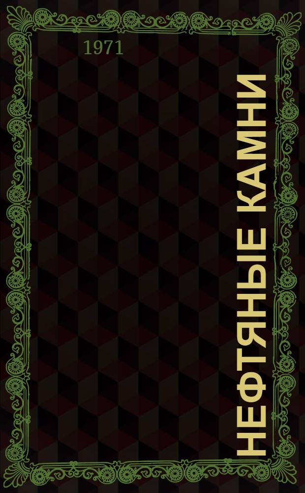 Нефтяные Камни : Библиогр. справка за 1962-1971 гг.