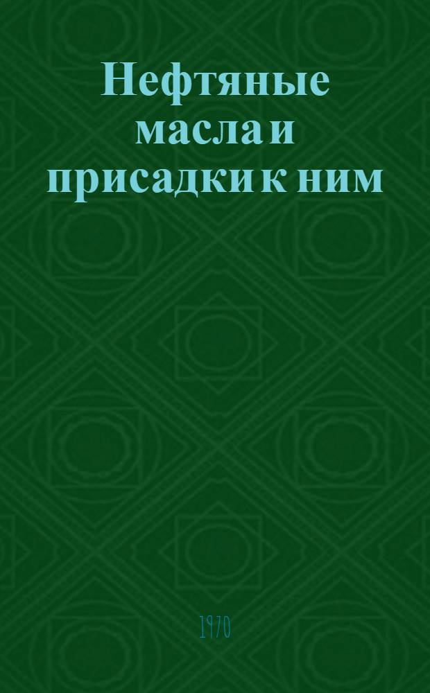 Нефтяные масла и присадки к ним : Сборник статей