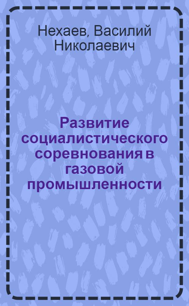 Развитие социалистического соревнования в газовой промышленности